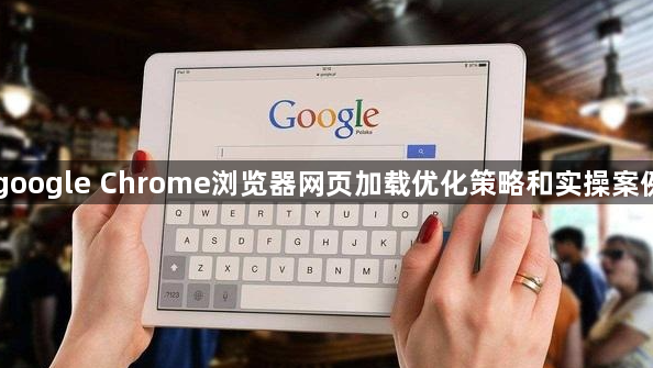 google Chrome浏览器网页加载优化策略和实操案例1