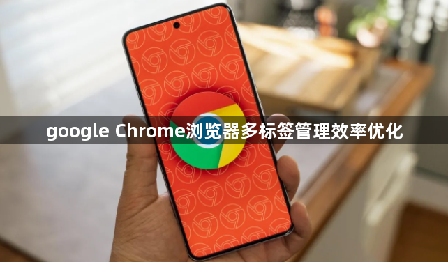 google Chrome浏览器多标签管理效率优化1