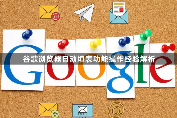 谷歌浏览器自动填表功能操作经验解析1