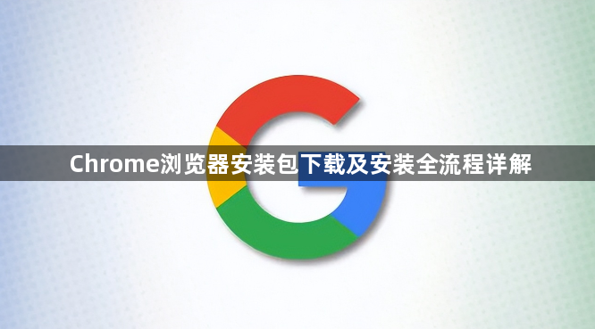 Chrome浏览器安装包下载及安装全流程详解1