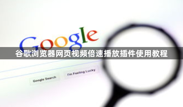 谷歌浏览器网页视频倍速播放插件使用教程1