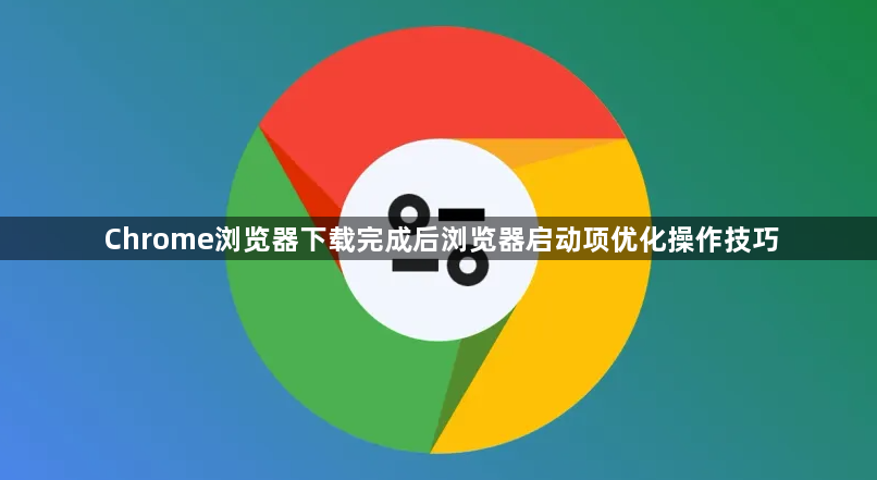 Chrome浏览器下载完成后浏览器启动项优化操作技巧1