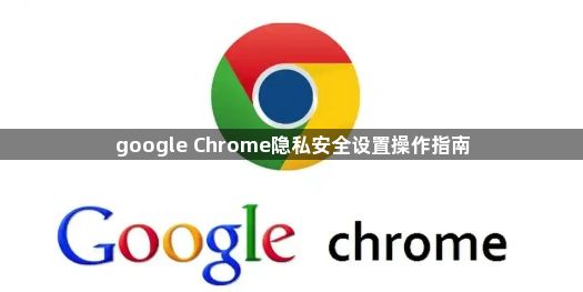 google Chrome隐私安全设置操作指南1