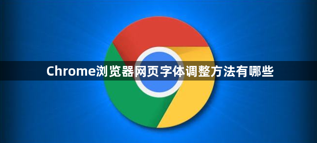 Chrome浏览器网页字体调整方法有哪些1