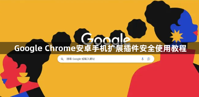 Google Chrome安卓手机扩展插件安全使用教程1