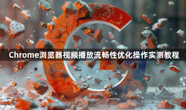 Chrome浏览器视频播放流畅性优化操作实测教程1
