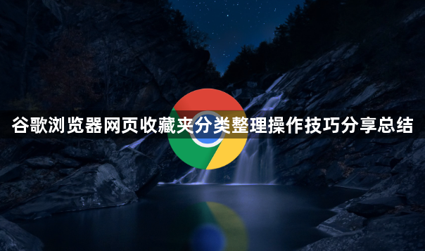 谷歌浏览器网页收藏夹分类整理操作技巧分享总结1