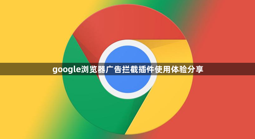 google浏览器广告拦截插件使用体验分享1
