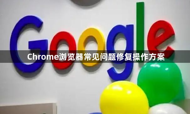 Chrome浏览器常见问题修复操作方案1
