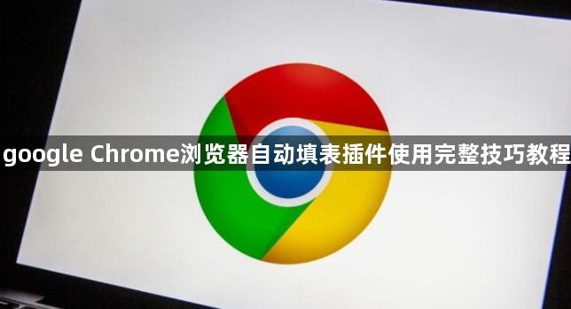 google Chrome浏览器自动填表插件使用完整技巧教程1