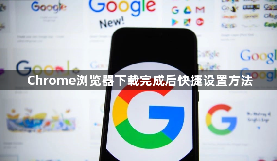 Chrome浏览器下载完成后快捷设置方法1