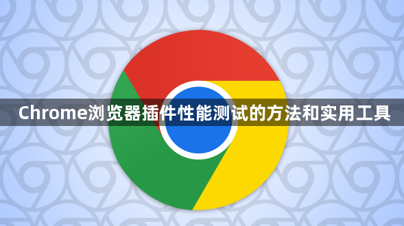 Chrome浏览器插件性能测试的方法和实用工具1