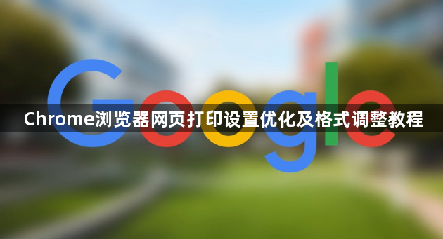 Chrome浏览器网页打印设置优化及格式调整教程1