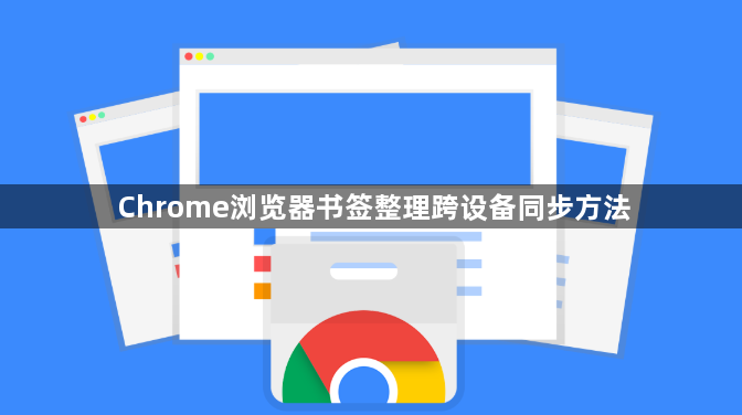 Chrome浏览器书签整理跨设备同步方法1
