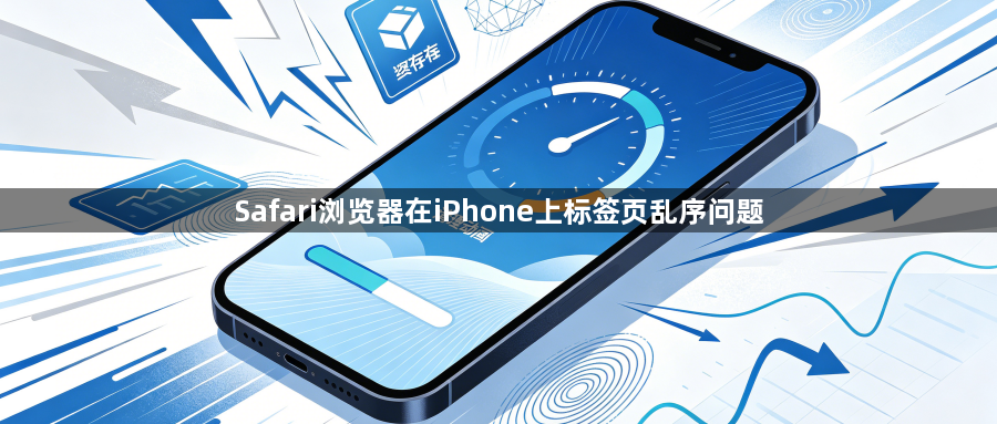 Safari浏览器在iPhone上标签页乱序问题1