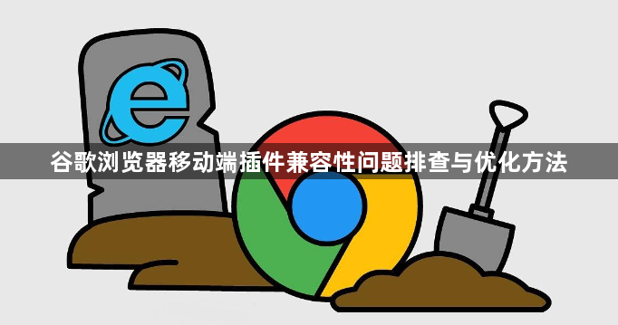 谷歌浏览器移动端插件兼容性问题排查与优化方法1