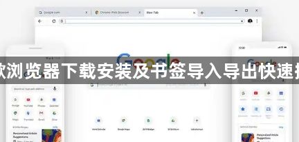 谷歌浏览器下载安装及书签导入导出快速操作1