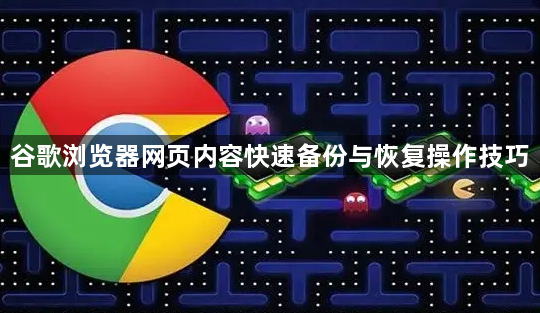 谷歌浏览器网页内容快速备份与恢复操作技巧1