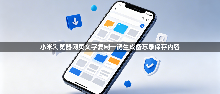 小米浏览器网页文字复制一键生成备忘录保存内容1