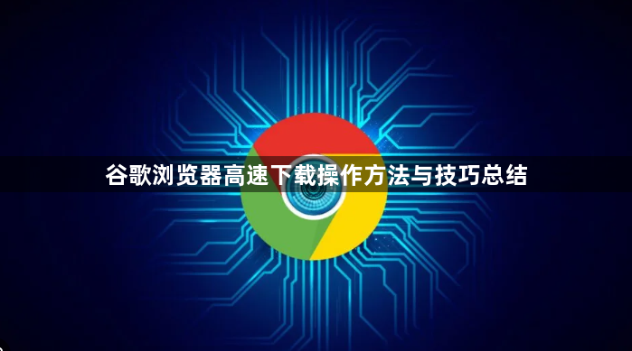 谷歌浏览器高速下载操作方法与技巧总结1