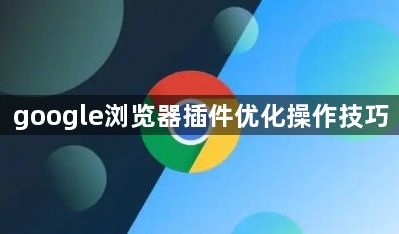 google浏览器插件优化操作技巧1