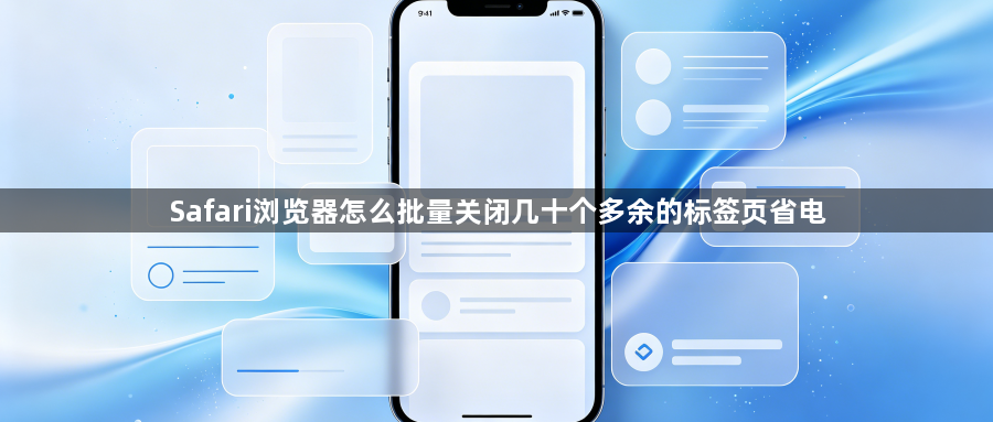 Safari浏览器怎么批量关闭几十个多余的标签页省电1