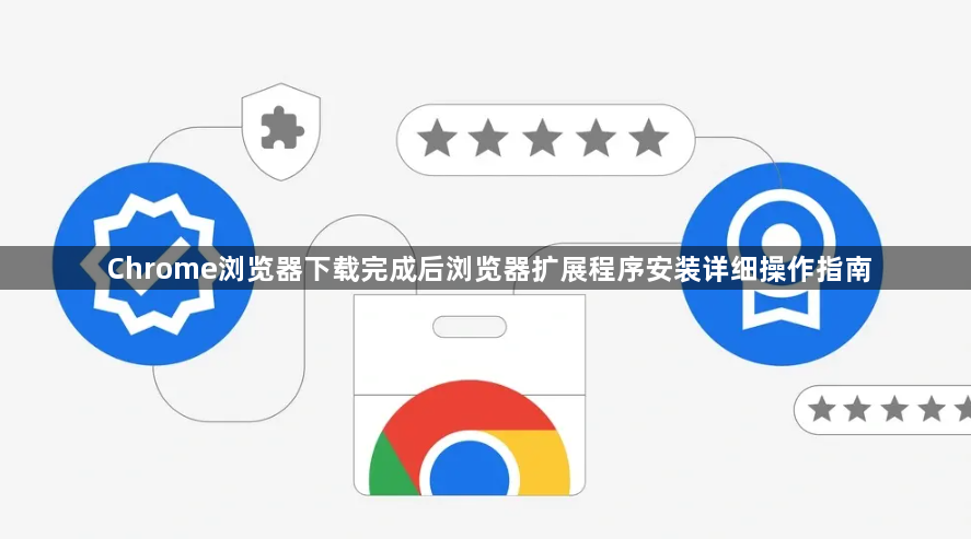 Chrome浏览器下载完成后浏览器扩展程序安装详细操作指南1