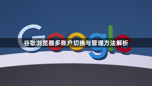 谷歌浏览器多账户切换与管理方法解析1