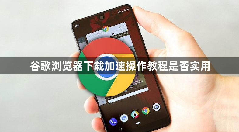 谷歌浏览器下载加速操作教程是否实用1