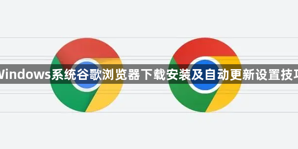 Windows系统谷歌浏览器下载安装及自动更新设置技巧1