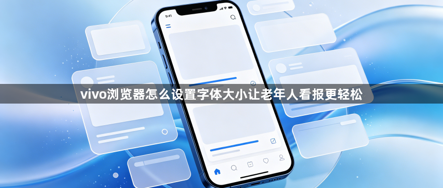 vivo浏览器怎么设置字体大小让老年人看报更轻松1