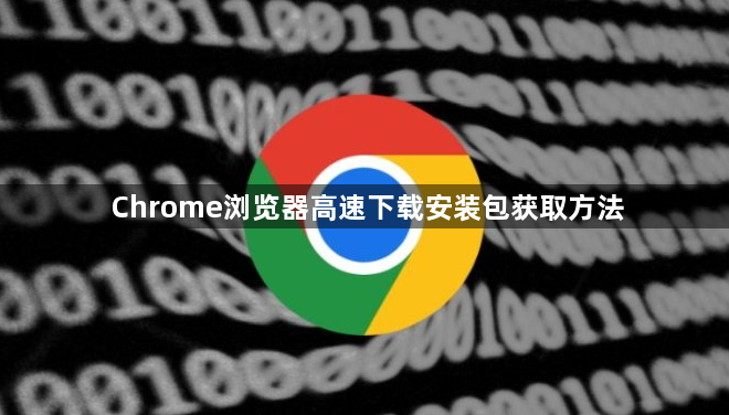 Chrome浏览器高速下载安装包获取方法1