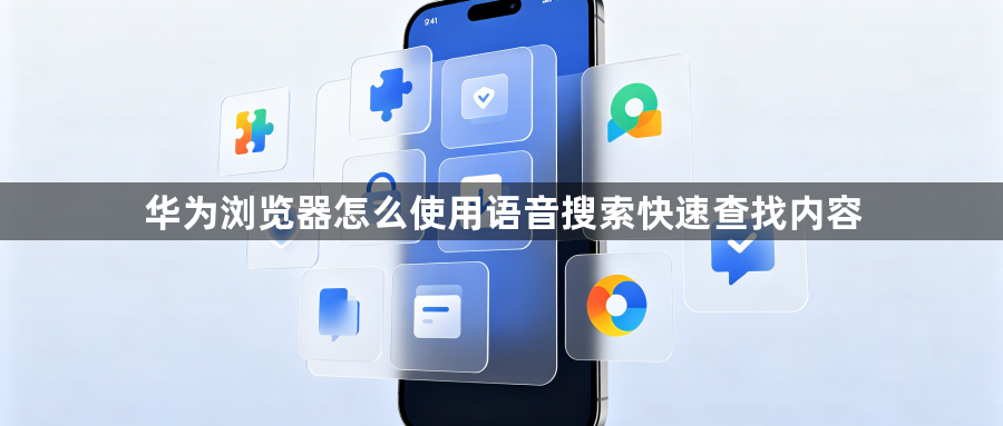 华为浏览器怎么使用语音搜索快速查找内容1