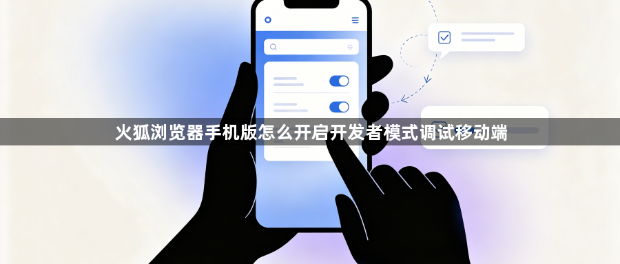 火狐浏览器手机版怎么开启开发者模式调试移动端1