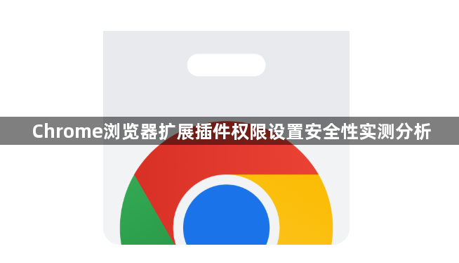 Chrome浏览器扩展插件权限设置安全性实测分析1