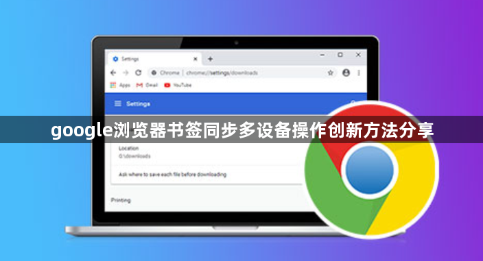 google浏览器书签同步多设备操作创新方法分享1
