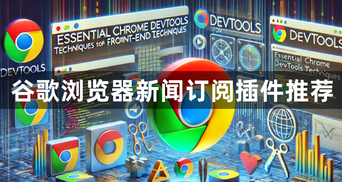 谷歌浏览器新闻订阅插件推荐1