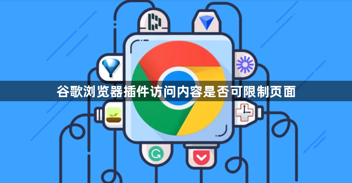 谷歌浏览器插件访问内容是否可限制页面1