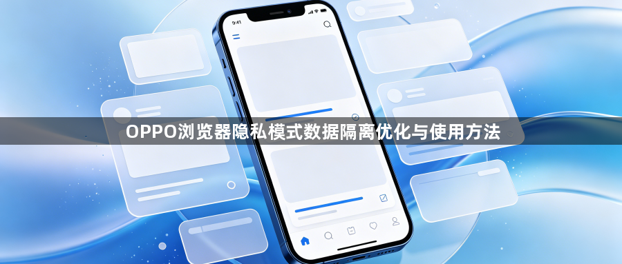 OPPO浏览器隐私模式数据隔离优化与使用方法1