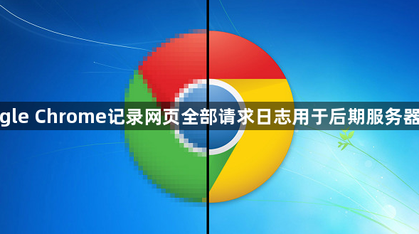 google Chrome记录网页全部请求日志用于后期服务器分析1