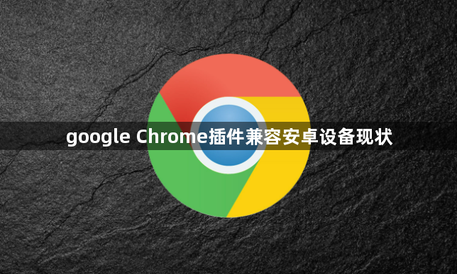 google Chrome插件兼容安卓设备现状1