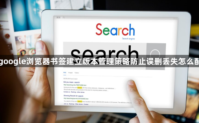 google浏览器书签建立版本管理策略防止误删丢失怎么配1