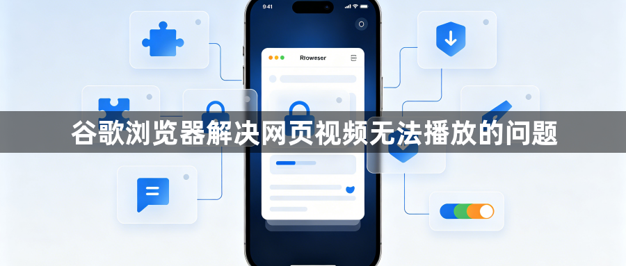 谷歌浏览器解决网页视频无法播放的问题1