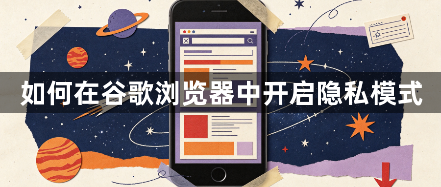 如何在谷歌浏览器中开启隐私模式1