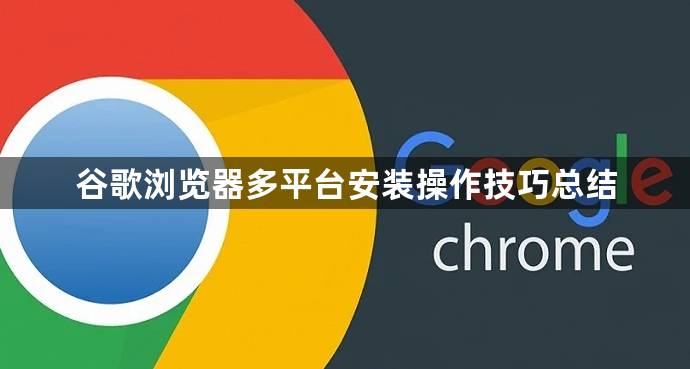 谷歌浏览器多平台安装操作技巧总结1