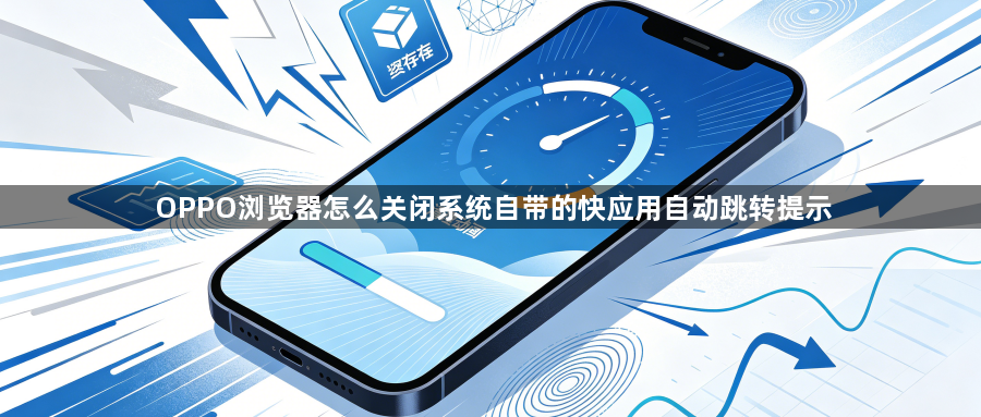OPPO浏览器怎么关闭系统自带的快应用自动跳转提示1