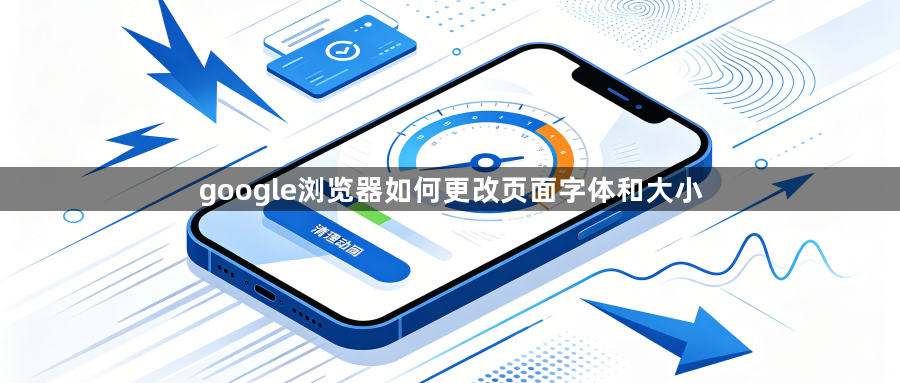 google浏览器如何更改页面字体和大小1