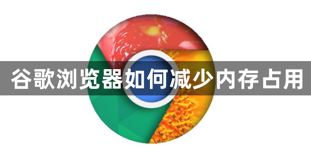 谷歌浏览器如何减少内存占用1
