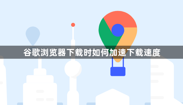 谷歌浏览器下载时如何加速下载速度1