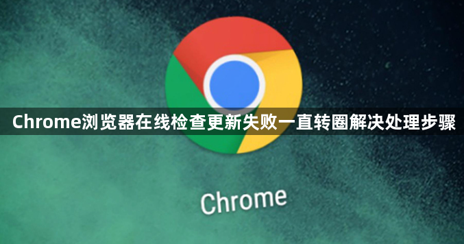 Chrome浏览器在线检查更新失败一直转圈解决处理步骤1
